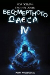 Моя попытка прожить жизнь Бессмертного Даоса IV (СИ) - Мордорский Ваня (книги онлайн читать бесплатно txt, fb2) 📗