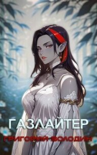 Газлайтер. Том 28 (СИ) - Володин Григорий Григорьевич (лучшие книги без регистрации .TXT, .FB2) 📗