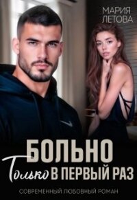 Больно только в первый раз (СИ) - Летова Мария (книги без сокращений .txt, .fb2) 📗