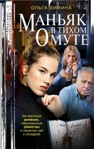 Маньяк в тихом омуте - Зимина Ольга Игоревна (хорошие книги бесплатные полностью .txt, .fb2) 📗
