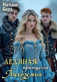 Ледяная принцесса Лихоземья (СИ) - Берд Натали (книга жизни TXT, FB2) 📗