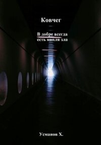 Ковчег. В добре всегда есть капля зла - Усманов Хайдарали (читать книги без сокращений .txt, .fb2) 📗