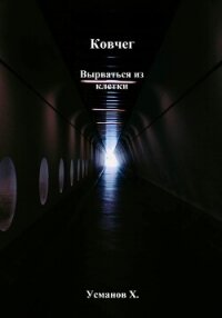 Ковчег. Вырваться из клетки - Усманов Хайдарали (читать книги txt, fb2) 📗
