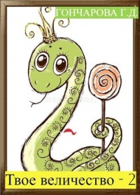 Твое… величество - 2! (СИ) - Гончарова Галина Дмитриевна (читать книги регистрация .TXT, .FB2) 📗