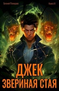 Джек Звериная Стая IV (СИ) - Пожидаев Евгений (лучшие книги .TXT, .FB2) 📗