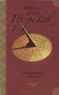 Великая книга пророков: Книга 2. Заглянувшие в будущее - Непомнящий Николай Николаевич