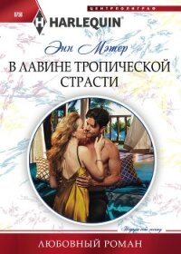 В лавине тропической страсти - Мэтер Энн (книга регистрации txt, fb2) 📗