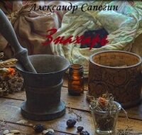 Знахарь (СИ) - Сапегин Александр Павлович (читать бесплатно полные книги txt, fb2) 📗