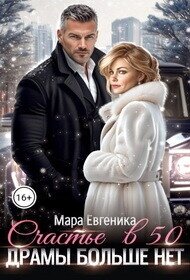 Счастье в 50. Драмы больше нет (СИ) - Евгеника Мара (онлайн книги бесплатно полные .txt, .fb2) 📗