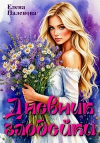 Дневник злодейки - Паленова Елена (читаем бесплатно книги полностью .TXT, .FB2) 📗