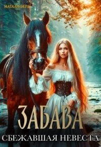 Забава. Сбежавшая невеста (СИ) - Берд Натали (читать книги онлайн бесплатно без сокращение бесплатно .txt, .fb2) 📗