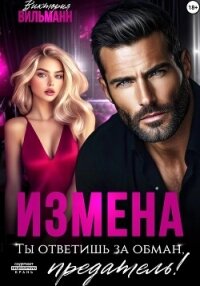 Измена. Ты ответишь за обман, предатель&#33; - Вильманн Виктория (е книги .TXT, .FB2) 📗
