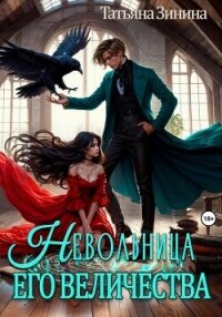 Невольница его величества - Зинина Татьяна (электронная книга .TXT, .FB2) 📗