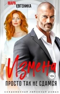 Измена. Просто так не сдамся (СИ) - Евгеника Мара (книги бесплатно без регистрации txt, fb2) 📗
