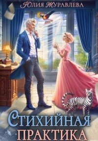 Стихийная практика - Журавлева Юлия (читать бесплатно книги без сокращений .txt, .fb2) 📗