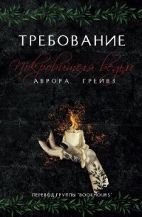 Требование Покровителя ведьм (ЛП) - Грейвз Аврора (книги полные версии бесплатно без регистрации .TXT, .FB2) 📗