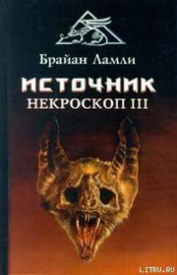 Источник - Ламли Брайан (бесплатная регистрация книга txt) 📗