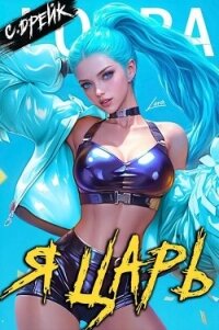 Я царь. Книга XXVIII (СИ) - Дрейк Сириус (хороший книги онлайн бесплатно .TXT, .FB2) 📗