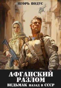 Ведьмак: назад в СССР 5 (СИ) - Подус Игорь (книги хорошего качества .txt, .fb2) 📗
