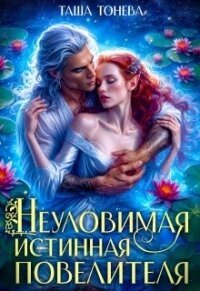 Неуловимая истинная повелителя (СИ) - Тонева Таша (книги бесплатно полные версии TXT, FB2) 📗