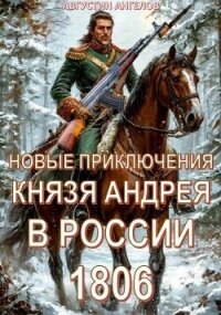 Новые приключения князя Андрея в России 1806 (СИ) - Ангелов Августин (книги серия книги читать бесплатно полностью txt, fb2) 📗