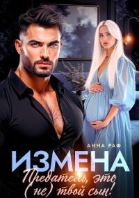 Измена. Предатель, это (не)твой сын&#33; - Раф Анна (е книги TXT, FB2) 📗