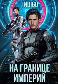На границе империй. Том 10. Часть 6 (СИ) - "INDIGO" (читать книги бесплатно TXT, FB2) 📗