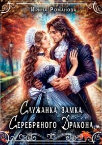 Служанка замка Серебряного Дракона - Романова Ирина (книги бесплатно без регистрации .txt, .fb2) 📗