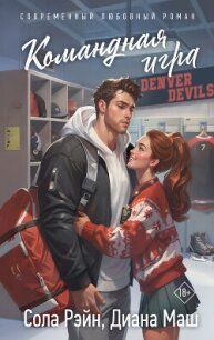 Командная игра - Маш Диана (бесплатные версии книг .TXT, .FB2) 📗