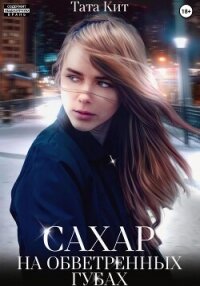 Сахар на обветренных губах - Тата Кит (мир бесплатных книг .txt, .fb2) 📗