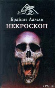 Некроскоп - Ламли Брайан (читаем книги онлайн бесплатно без регистрации .txt) 📗