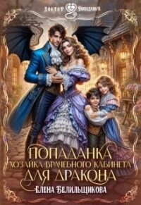 Попаданка. Хозяйка врачебного кабинета для дракона (СИ) - Белильщикова Елена (серия книг .txt, .fb2) 📗