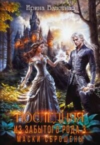 Маски сброшены (СИ) - Властная Ирина (читаем книги .txt, .fb2) 📗