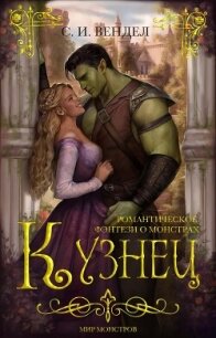 Кузнец (ЛП) - Вендел С. И. (полная версия книги txt, fb2) 📗