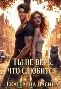Ты не верь, что слюбится (СИ) - Васина Екатерина (полные книги .txt, .fb2) 📗