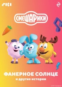Смешарики. Фанерное солнце и другие истории - Коллектив авторов (книги онлайн читать бесплатно .TXT, .FB2) 📗