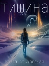 Тишина - Ольховская Влада (хороший книги онлайн бесплатно .txt, .fb2) 📗