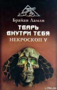 Тварь внутри тебя - Ламли Брайан (книги без регистрации TXT) 📗