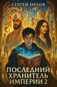Последний Хранитель Империи 2 (СИ) - Орлов Сергей (книги онлайн без регистрации полностью TXT, FB2) 📗