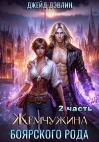 Жемчужина боярского рода. Часть 2 - Дэвлин Джейд (читать книги онлайн без сокращений .TXT, .FB2) 📗