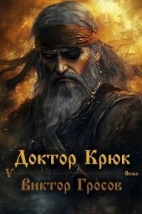 Доктор Крюк 5 (СИ) - Гросов Виктор (читать хорошую книгу полностью TXT, FB2) 📗