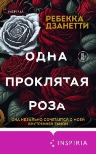 Одна проклятая роза - Дзанетти Ребекка (библиотека электронных книг TXT, FB2) 📗