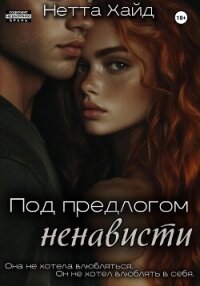 Под предлогом ненависти - Хайд Нетта (электронная книга txt, fb2) 📗