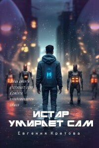 Истар умирает сам - Кретова Евгения (читать книги онлайн полные версии txt, fb2) 📗