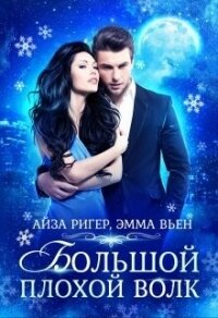 Большой плохой волк (СИ) - Вьен Эмма (мир бесплатных книг txt, fb2) 📗