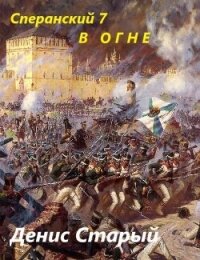В огне (СИ) - Старый Денис (читаемые книги читать онлайн бесплатно полные txt, fb2) 📗