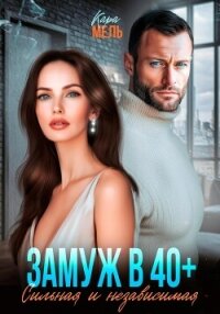 Замуж в 40. Сильная и независимая - Мель Кара (книги без регистрации txt, fb2) 📗