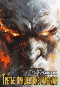Третье пришествие марсиан - Жуковский Лев (читать бесплатно полные книги .TXT, .FB2) 📗