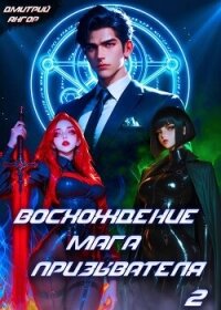 Восхождение мага призывателя. Том 2 (СИ) - Ангор Дмитрий (читать полностью книгу без регистрации txt, fb2) 📗