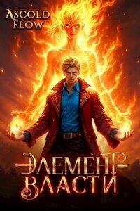 Элемент власти. Том II (СИ) - Flow Ascold (электронные книги без регистрации .txt, .fb2) 📗